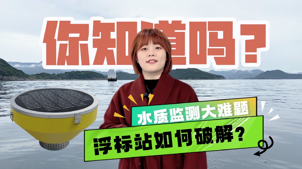 浮漂式水質(zhì)在線監(jiān)測站